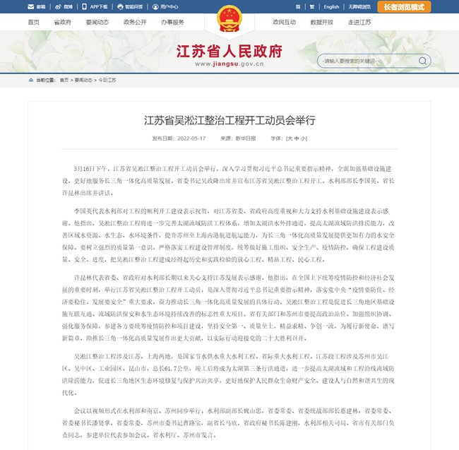 江蘇省人民政府 今日江蘇 江蘇省吳淞江整治工程開(kāi)工動(dòng)員會(huì)舉行.jpg